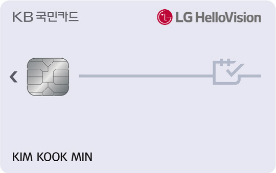 KB국민카드는 LG헬로비전의 케이블TV, 인터넷 등 이용 요금 자동 납부 시 매월 최대 1만 7000원이 할인되는 'KB국민 LG헬로비전카드'를 출시했다고 12일 밝혔다./제공=KB국민카드